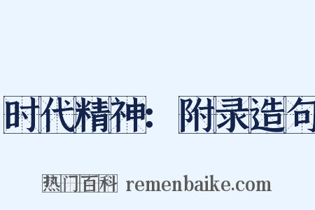 时代精神：附录造句是什么意思的图片